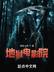 地狱电影院(黑色火种)全本在线阅读-起点中文网官方正版
