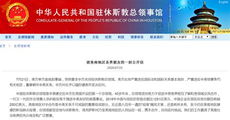 中国驻休斯敦总领事发表公开信