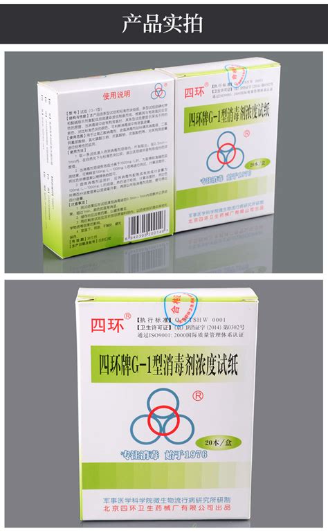 北京四环牌G-1型消毒剂浓度测试卡 84消毒液含氯浓度试纸测氯试纸-阿里巴巴