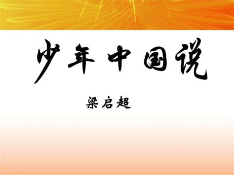 语文五年级上册13 少年中国说（节选）课文内容ppt课件-教习网|课件下载