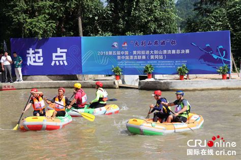 第五届中国•黄冈挺进大别山漂流赛在浠水闭幕-国际在线