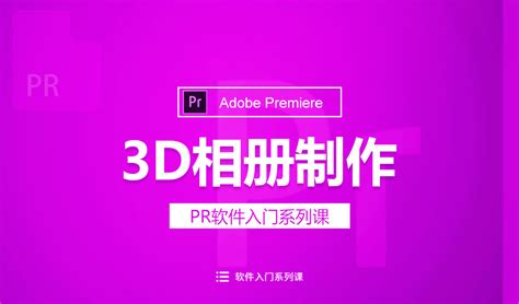 Adobe Premiere Pro视频编辑入门到精通学习教程-简易百科