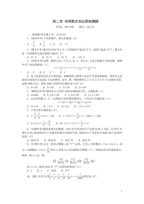 七年级数学上册第二章有理数及其运算检测题2（北师大版）[试卷后含答案]_好学电子课本网