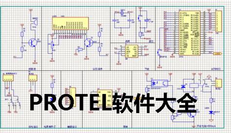 Protel DXP - 搜狗百科