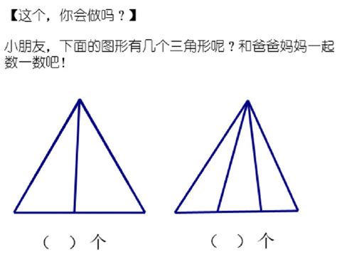 一年级练习题——数三角形_认识图形_奥数网
