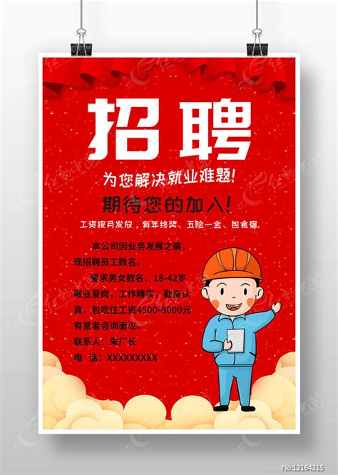 工厂企业招工海报图片下载_红动中国