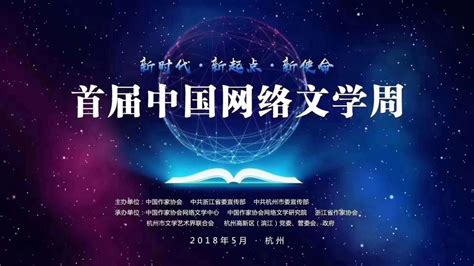 杭州：首届“中国网络文学周”引领行业健康发展