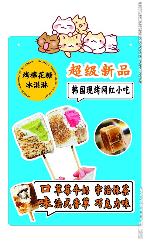 烤棉花糖 冰淇淋设计图__海报设计_广告设计_设计图库_昵图网nipic.com