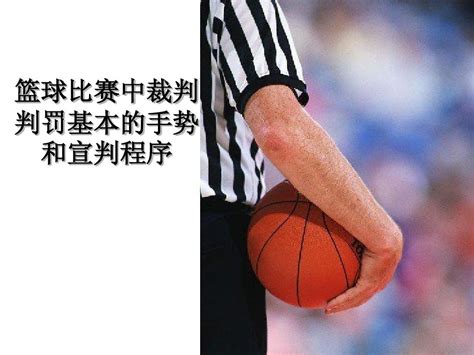 篮球裁判教学知识_word文档在线阅读与下载_免费文档