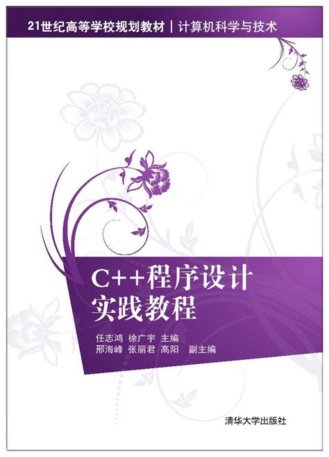 清华大学出版社-图书详情-《C++程序设计实践教程》