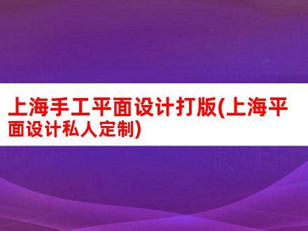 2021年最齐全的平面设计价格表_平面设计公司报价表