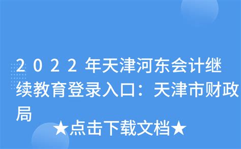 2022年天津河东会计继续教育登录入口：天津市财政局