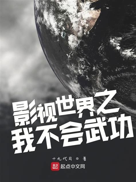 《影视世界之我不会武功》小说在线阅读-起点中文网