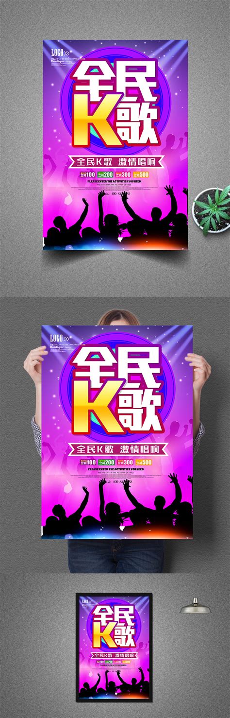 全民k歌ktv促销活动海报模板素材-正版图片400422928-摄图网