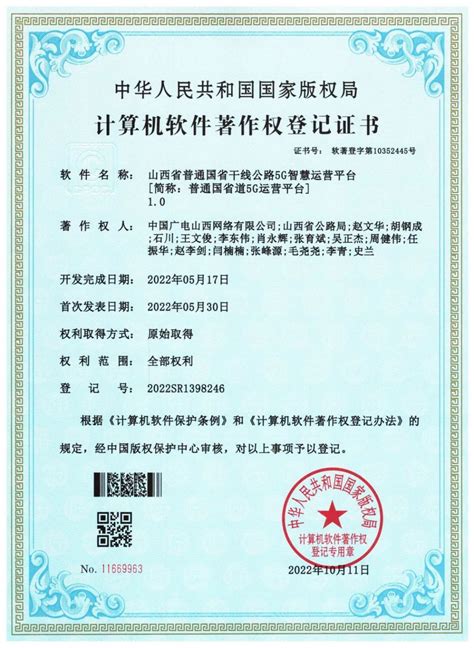 中国广电山西公司开发的《普通国省道5G运营平台》获国家版权局计算机软件著作权登记