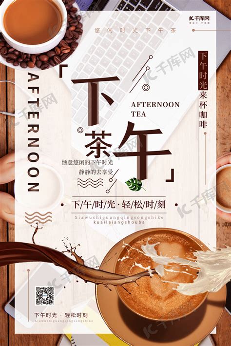 下午茶摄影图褐色创意海报海报模板下载-千库网