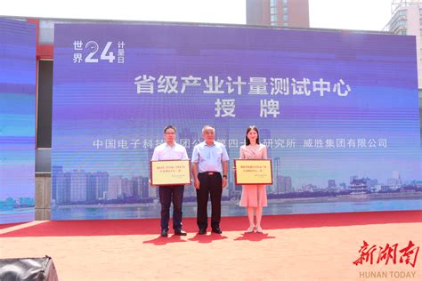 湖南省新增两个省级产业计量测试中心 - 直播湖南 - 湖南在线 - 华声在线