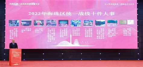 广州市海珠区统一战线高质量发展大会成功举办