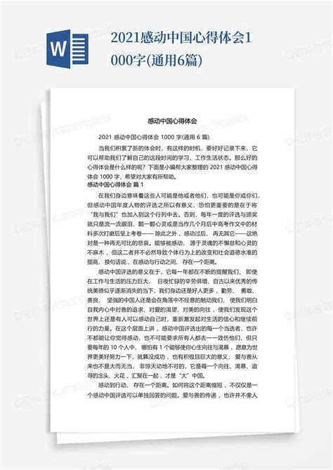 2021感动中国心得体会1000字(通用6篇)-Word模板下载_编号lpzeodwk_熊猫办公
