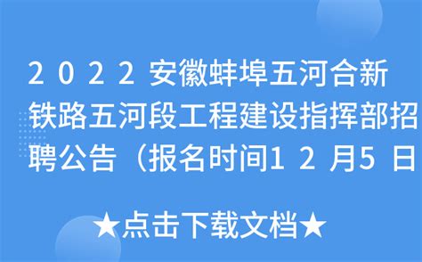 2015年安徽蚌埠市事业单位招考公告信息Word模板下载_编号lndwygyd_熊猫办公