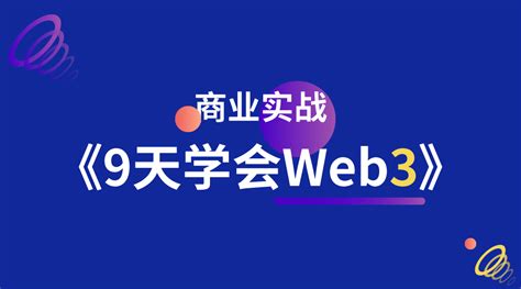 《9天学会Web3》商业实战_w3cschool
