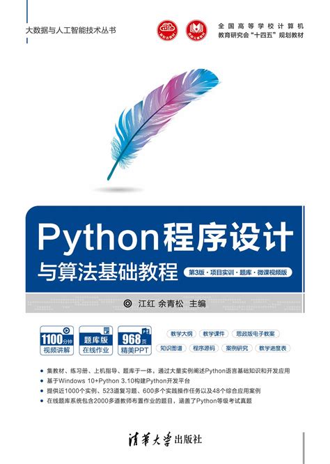 清华大学出版社-图书详情-《Python程序设计与算法基础教程（第3版·项目实训·题库·微课视频版）》