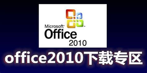 office 2010下载_Microsoft office 2010 官方完整版下载--系统之家