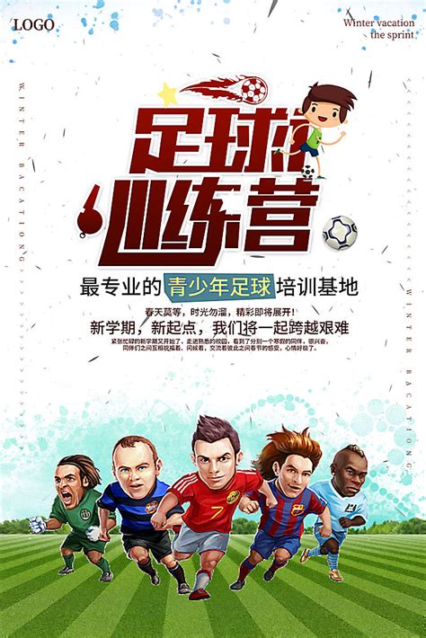 足球训练营海报宣传PSD素材 - 爱图网设计图片素材下载