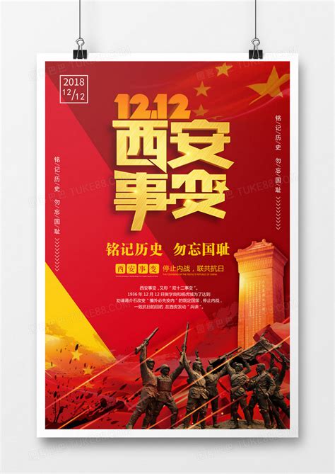 西安事变军人剪影红色党政风公众号首图海报模板下载-千库网