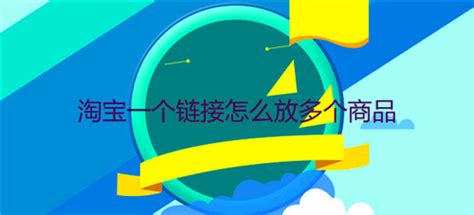 淘宝卖家怎样把多个商品链接整合到一个链接里？ - 知乎