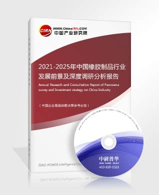 2023年橡塑制品行业前景分析 - 中国橡塑制品行业现状与发展前景报告（2023-2029年） - 产业调研网