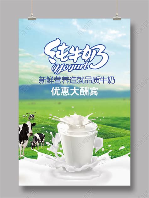 新鲜牛奶宣传【海报下载】-包图网