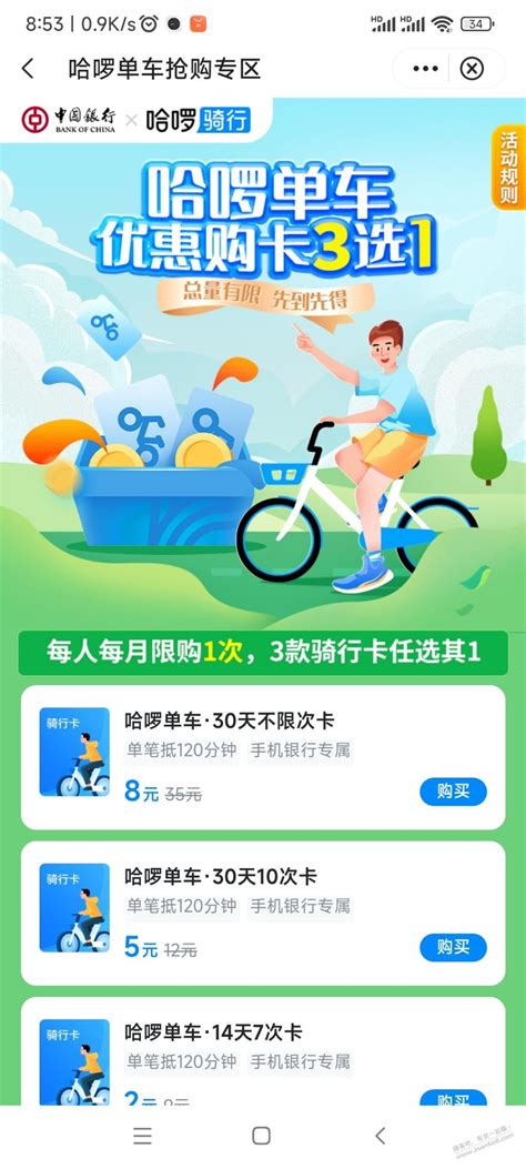中行app 生活 哈罗单车月卡8元 好用分享-最新线报活动/教程攻略-0818团