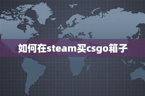 怎么在steam上买箱子钥匙 使用Steam余额买CSGO钥匙的方法_CSGO手游_九游手机游戏