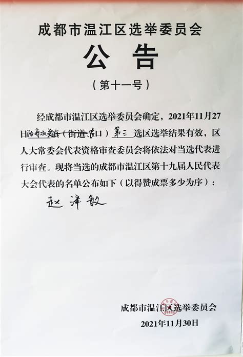 成都首创赵泽敏同志当选温江区人大代表-成都首创水务有限公司
