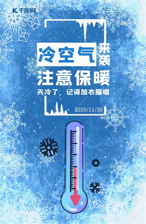 寒潮来袭注意保暖降温预警蓝色简约风海报海报模板下载-千库网
