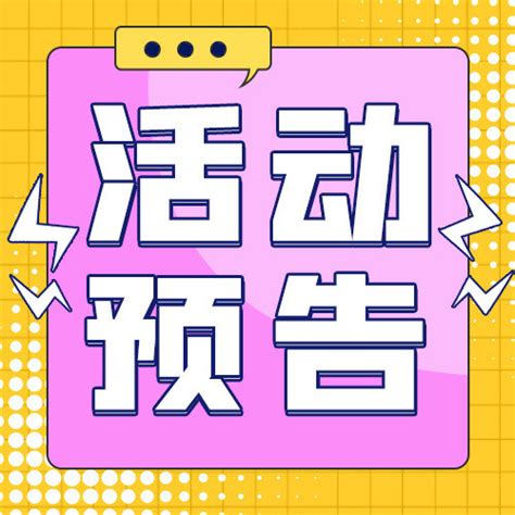 活动预告几何边框黄色紫色孟菲斯公众号次图海报模板下载-千库网