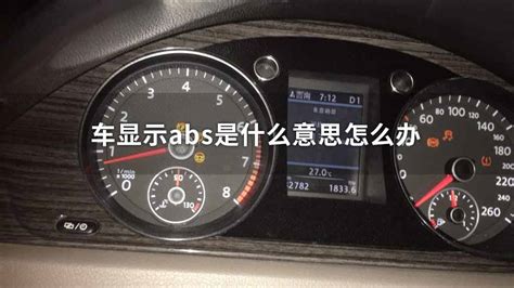 汽车显示abs是什么意思_中华网汽车