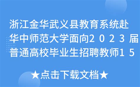 浙江金华武义县教育系统赴华中师范大学面向2023届普通高校毕业生招聘教师15人