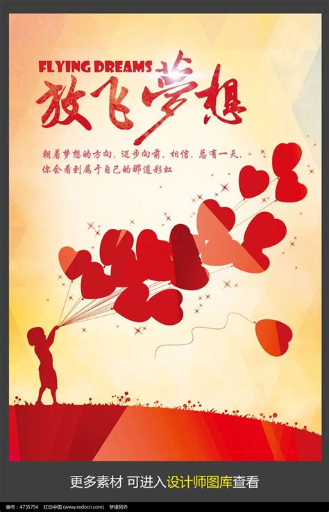 放飞梦想公益宣传海报模板图片下载_红动中国