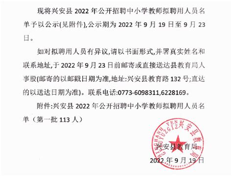 2022年广西桂林兴安县公开招聘中小学教师拟聘用人员名单公示（第一批113人）