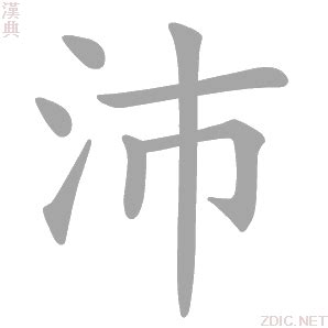 沛在古汉语词典中的解释 - 古汉语字典 - 词典网