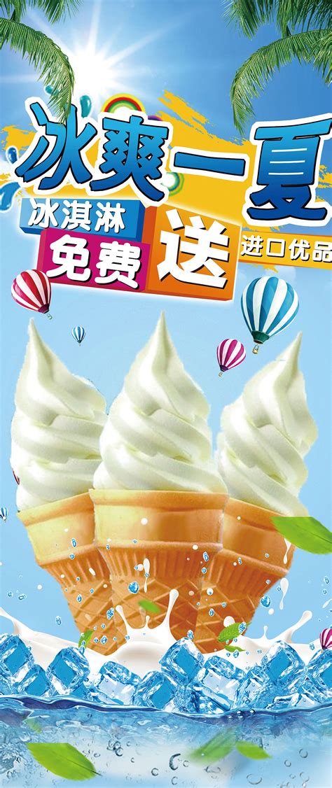 创意冰激凌甜筒促销海报图片下载_红动中国