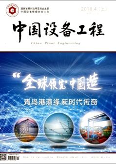 《中国设备工程》期刊 - 知乎