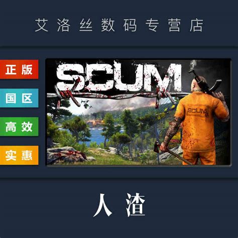 PC中文正版 steam平台 国区 生存联机游戏 人渣 SCUM 激活码 全新成品账号 - 送码网