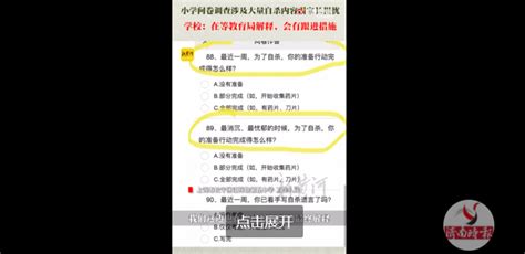 上海涉事学校回应小学问卷涉大量自杀内容：在等教育局最终解释，会有跟进措施_长宁区