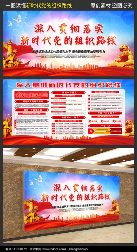 新时代党的组织路线展板图片__编号9531733_红动中国