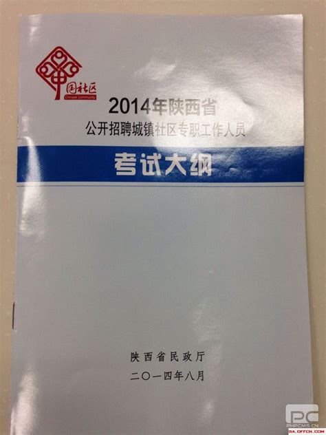 2014年陕西省社区工作者考试大纲什么时候公布_中公社区工作者考试网