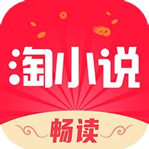淘小说app下载-淘小说免费版2023下载地址v9.1.9_电视猫