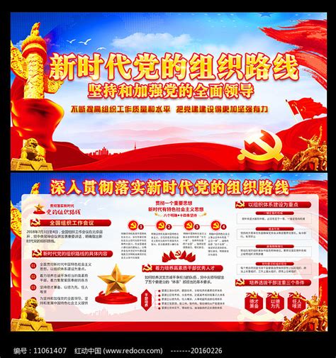 坚持贯彻落实新时代党的组织路线展板图片下载_红动中国